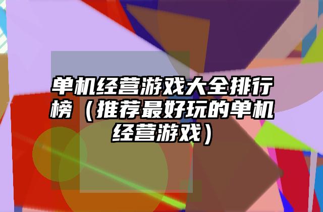 单机经营游戏大全排行榜（推荐最好玩的单机经营游戏）