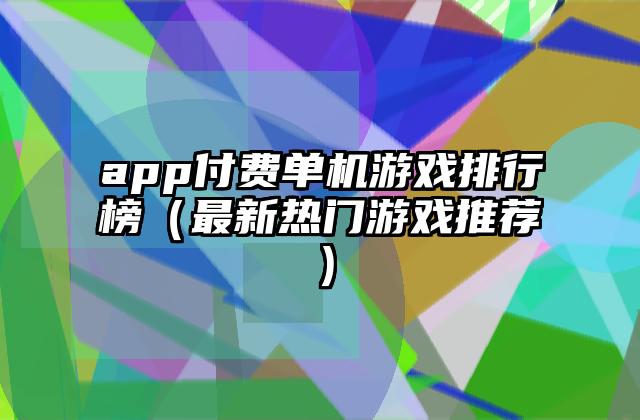 app付费单机游戏排行榜（最新热门游戏推荐）