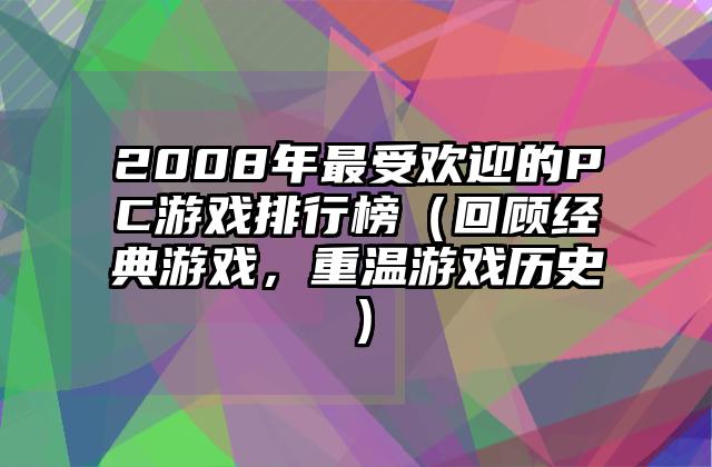 2008年最受欢迎的PC游戏排行榜（回顾经典游戏，重温游戏历史）