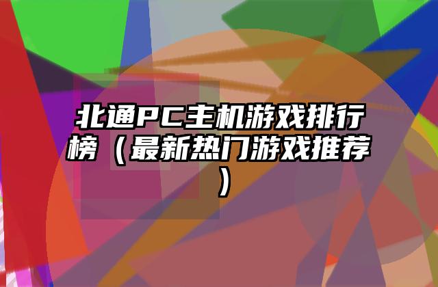 北通PC主机游戏排行榜（最新热门游戏推荐）