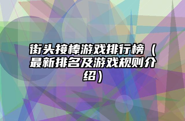 街头接棒游戏排行榜（最新排名及游戏规则介绍）