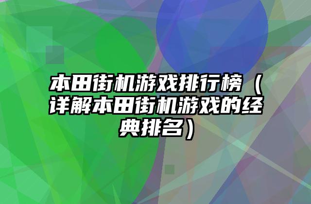 本田街机游戏排行榜（详解本田街机游戏的经典排名）