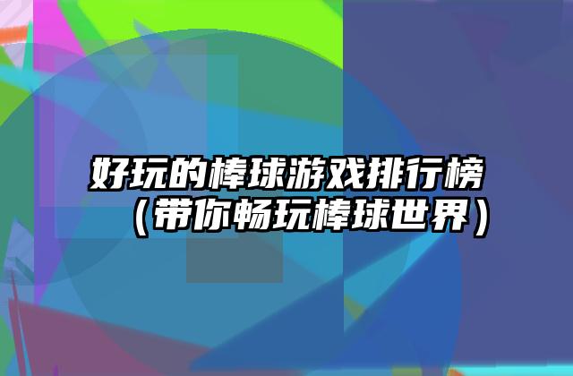 好玩的棒球游戏排行榜（带你畅玩棒球世界）
