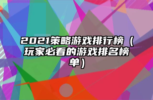 2021策略游戏排行榜（玩家必看的游戏排名榜单）