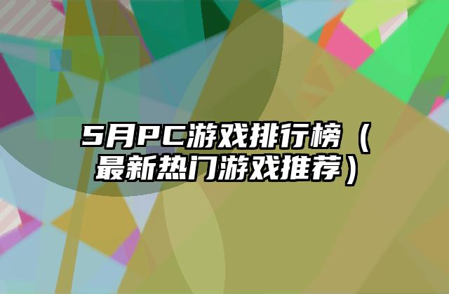 5月PC游戏排行榜（最新热门游戏推荐）