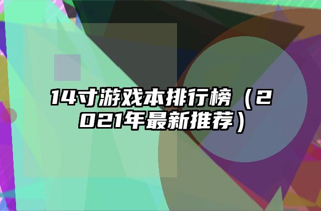 14寸游戏本排行榜（2021年最新推荐）