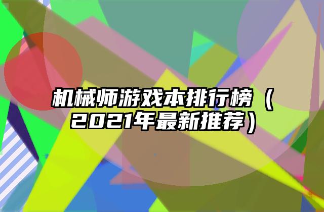 机械师游戏本排行榜（2021年最新推荐）
