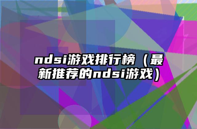 ndsi游戏排行榜（最新推荐的ndsi游戏）