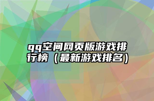 qq空间网页版游戏排行榜（最新游戏排名）