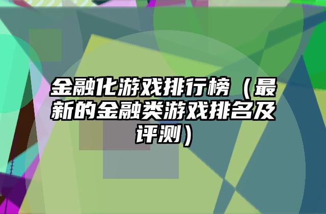 金融化游戏排行榜（最新的金融类游戏排名及评测）