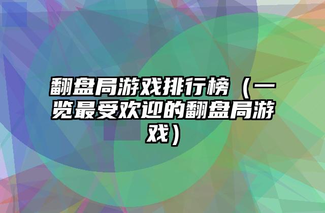 翻盘局游戏排行榜（一览最受欢迎的翻盘局游戏）