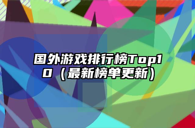 国外游戏排行榜Top10（最新榜单更新）