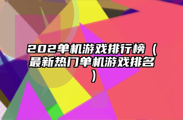 202单机游戏排行榜（最新热门单机游戏排名）
