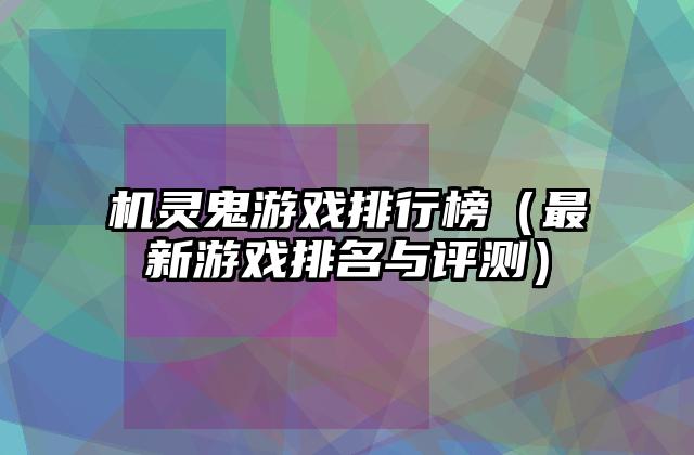 机灵鬼游戏排行榜（最新游戏排名与评测）