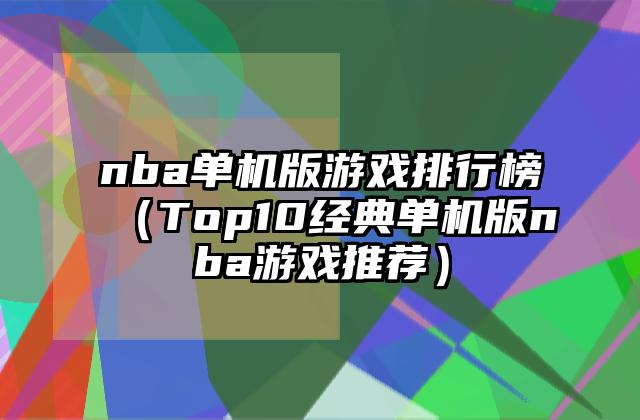 nba单机版游戏排行榜（Top10经典单机版nba游戏推荐）