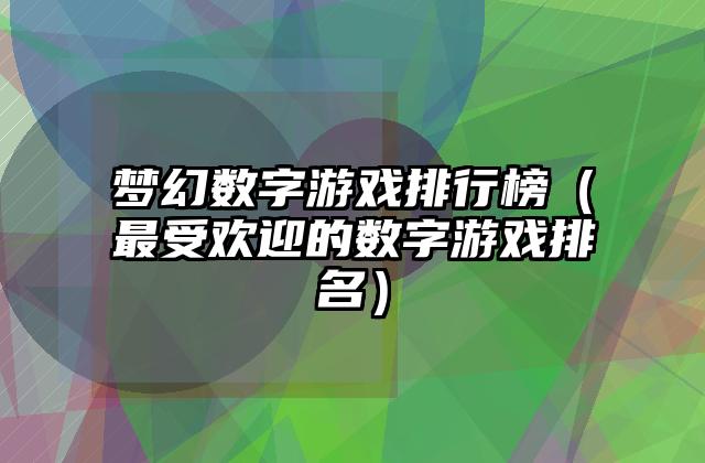 梦幻数字游戏排行榜（最受欢迎的数字游戏排名）