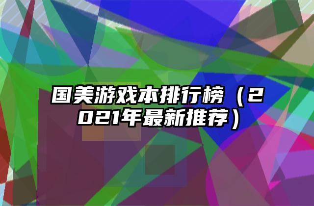 国美游戏本排行榜（2021年最新推荐）