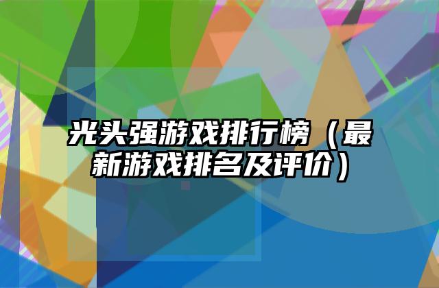 光头强游戏排行榜（最新游戏排名及评价）