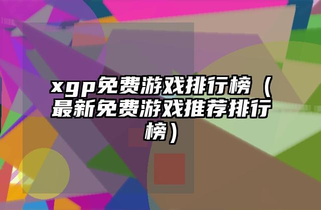 xgp免费游戏排行榜（最新免费游戏推荐排行榜）