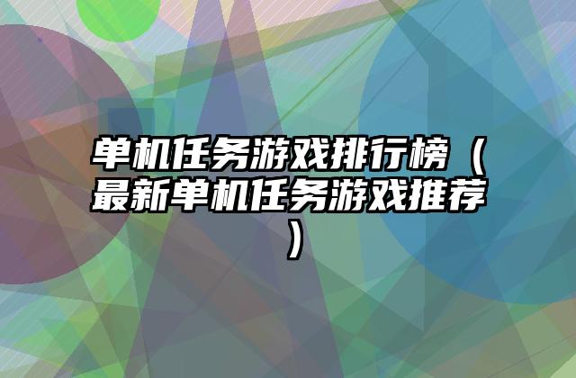 单机任务游戏排行榜（最新单机任务游戏推荐）