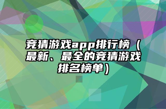 竞猜游戏app排行榜（最新、最全的竞猜游戏排名榜单）