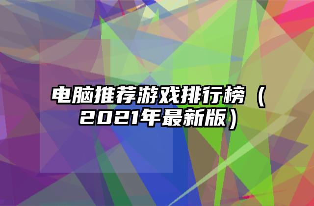 电脑推荐游戏排行榜（2021年最新版）