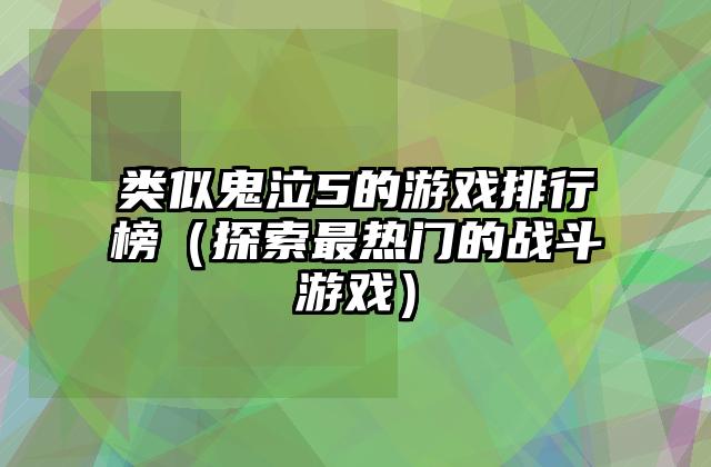 类似鬼泣5的游戏排行榜（探索最热门的战斗游戏）