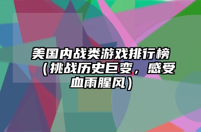 美国内战类游戏排行榜（挑战历史巨变，感受血雨腥风）