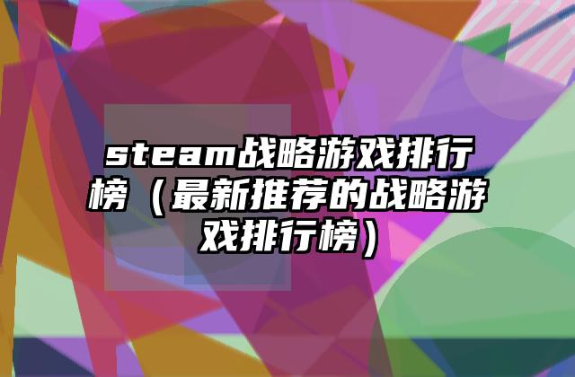 steam战略游戏排行榜（最新推荐的战略游戏排行榜）