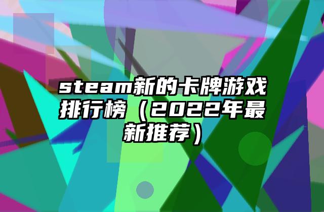 steam新的卡牌游戏排行榜（2022年最新推荐）