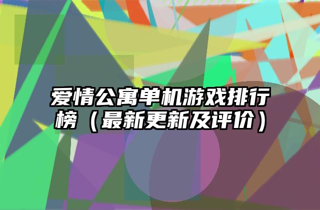 爱情公寓单机游戏排行榜（最新更新及评价）