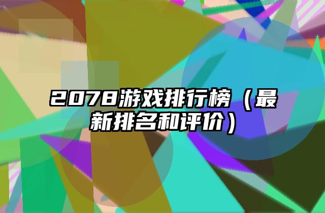 2078游戏排行榜（最新排名和评价）