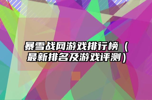 暴雪战网游戏排行榜（最新排名及游戏评测）