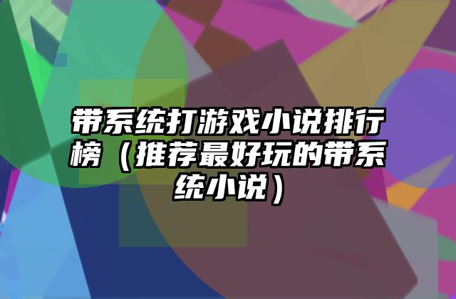 带系统打游戏小说排行榜（推荐最好玩的带系统小说）