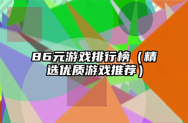 86元游戏排行榜（精选优质游戏推荐）