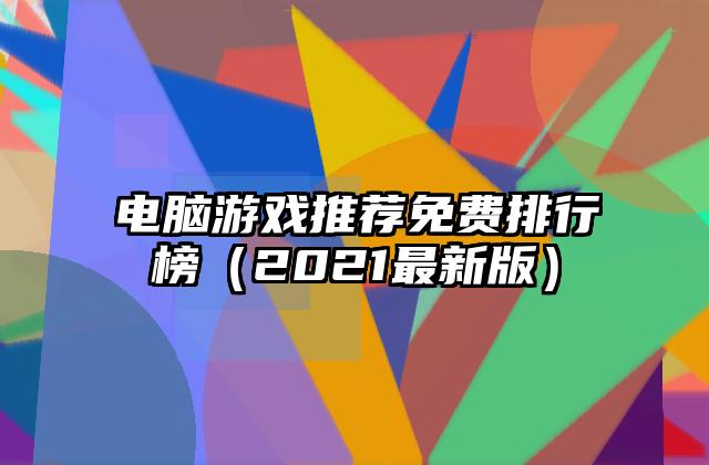 电脑游戏推荐免费排行榜（2021最新版）