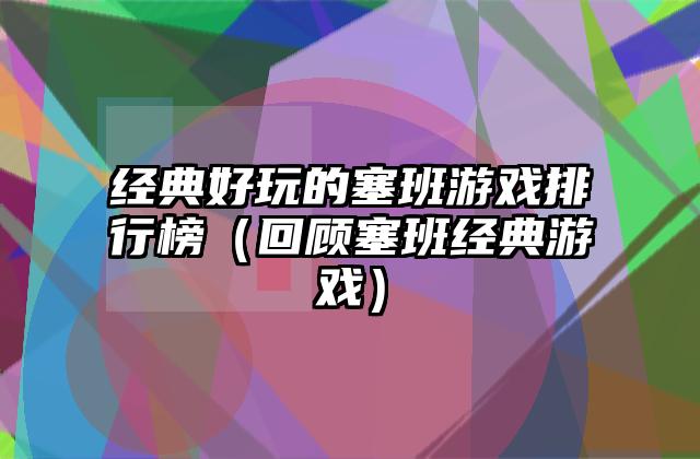 经典好玩的塞班游戏排行榜（回顾塞班经典游戏）
