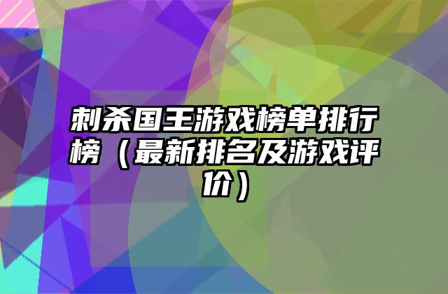 刺杀国王游戏榜单排行榜（最新排名及游戏评价）