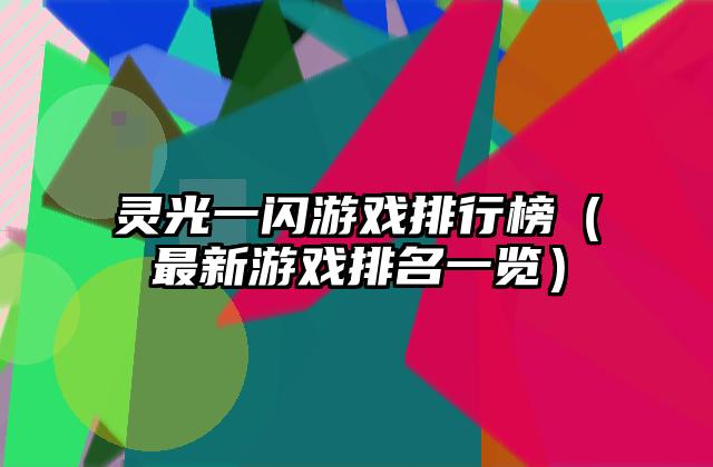 灵光一闪游戏排行榜（最新游戏排名一览）