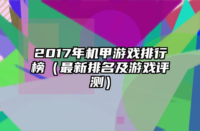 2017年机甲游戏排行榜（最新排名及游戏评测）