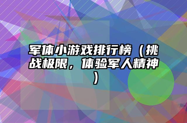 军体小游戏排行榜（挑战极限，体验军人精神）