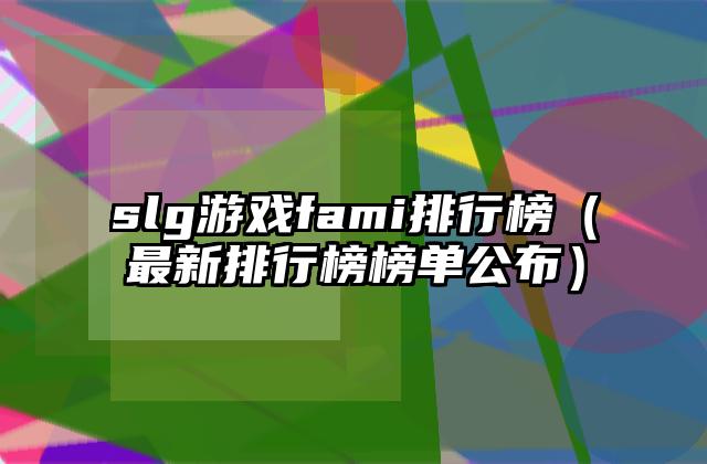 slg游戏fami排行榜（最新排行榜榜单公布）