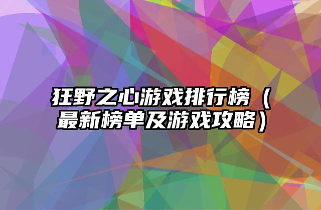 狂野之心游戏排行榜（最新榜单及游戏攻略）