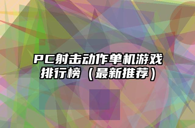 PC射击动作单机游戏排行榜（最新推荐）