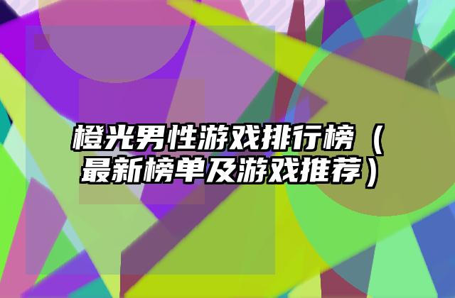橙光男性游戏排行榜（最新榜单及游戏推荐）