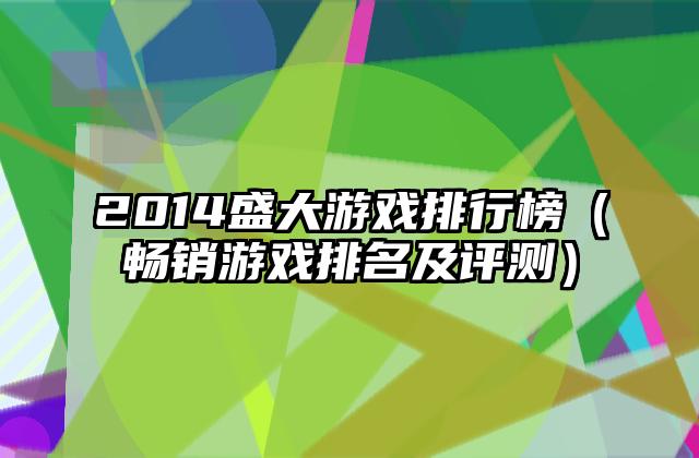 2014盛大游戏排行榜（畅销游戏排名及评测）