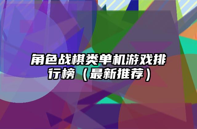 角色战棋类单机游戏排行榜（最新推荐）
