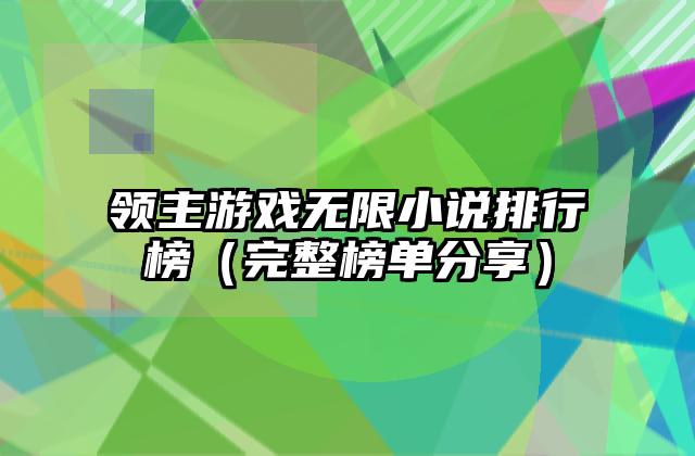 领主游戏无限小说排行榜（完整榜单分享）