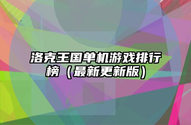 洛克王国单机游戏排行榜（最新更新版）