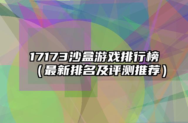 17173沙盒游戏排行榜（最新排名及评测推荐）